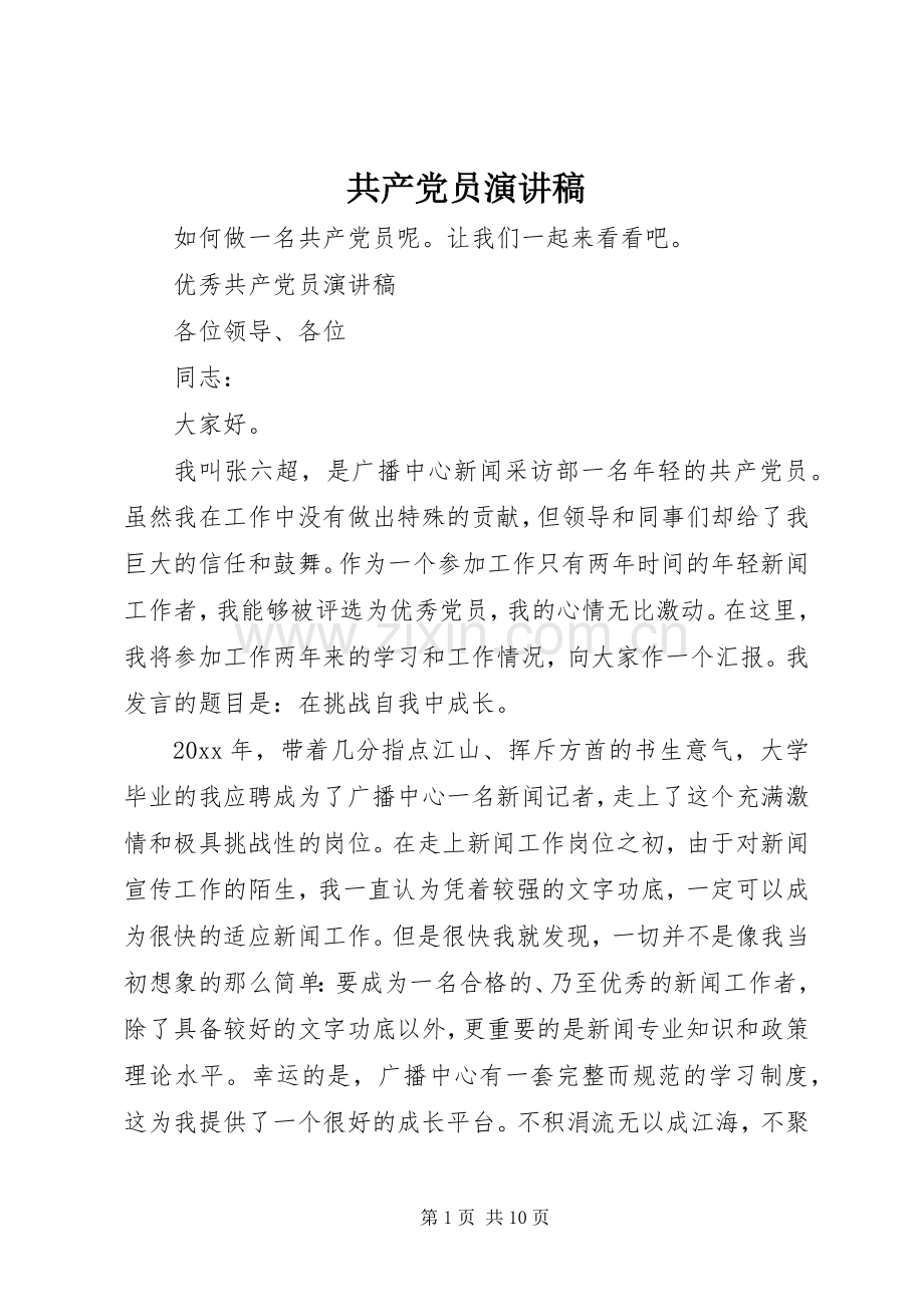 共产党员演讲稿.docx_第1页