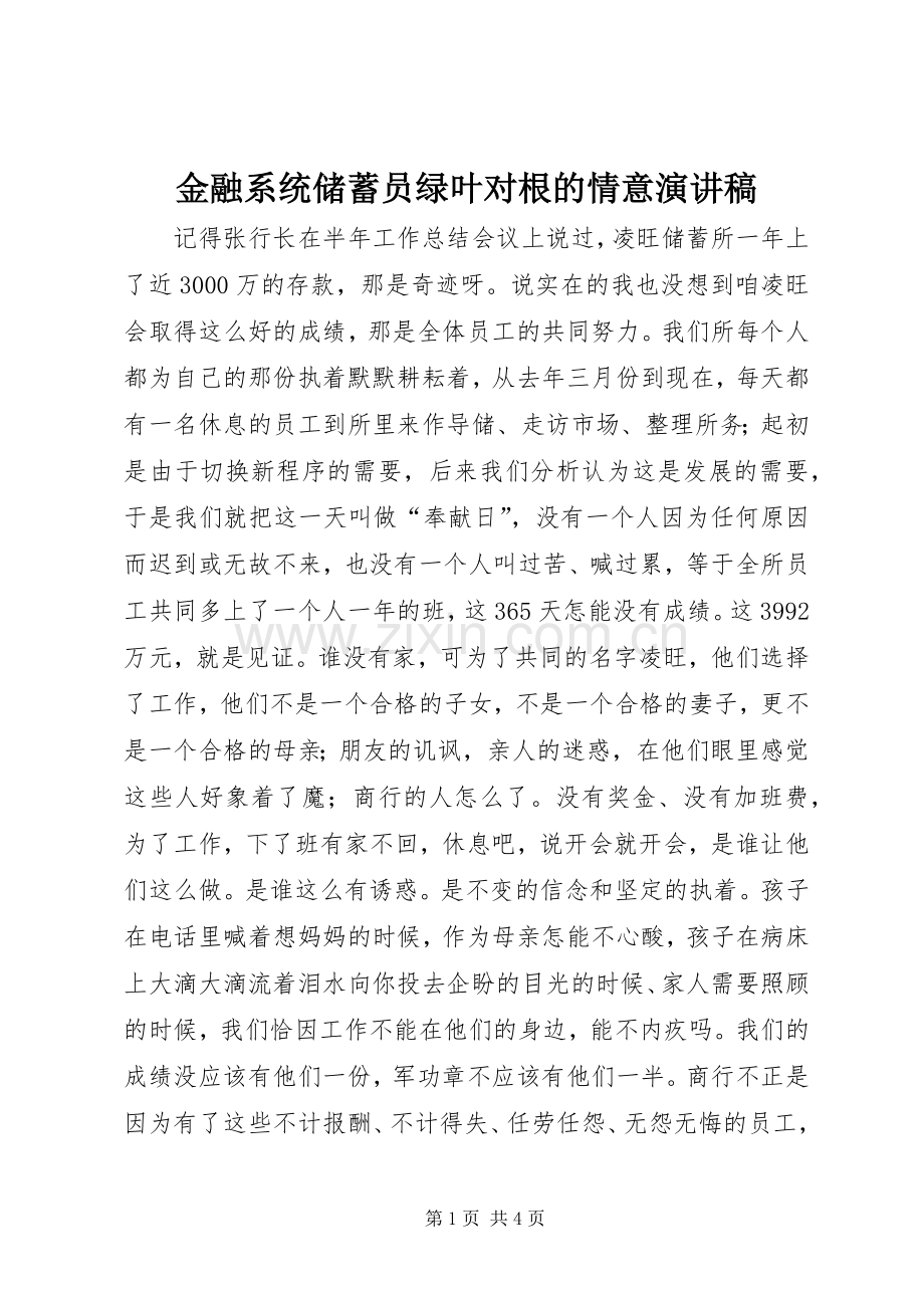 金融系统储蓄员绿叶对根的情意演讲范文.docx_第1页