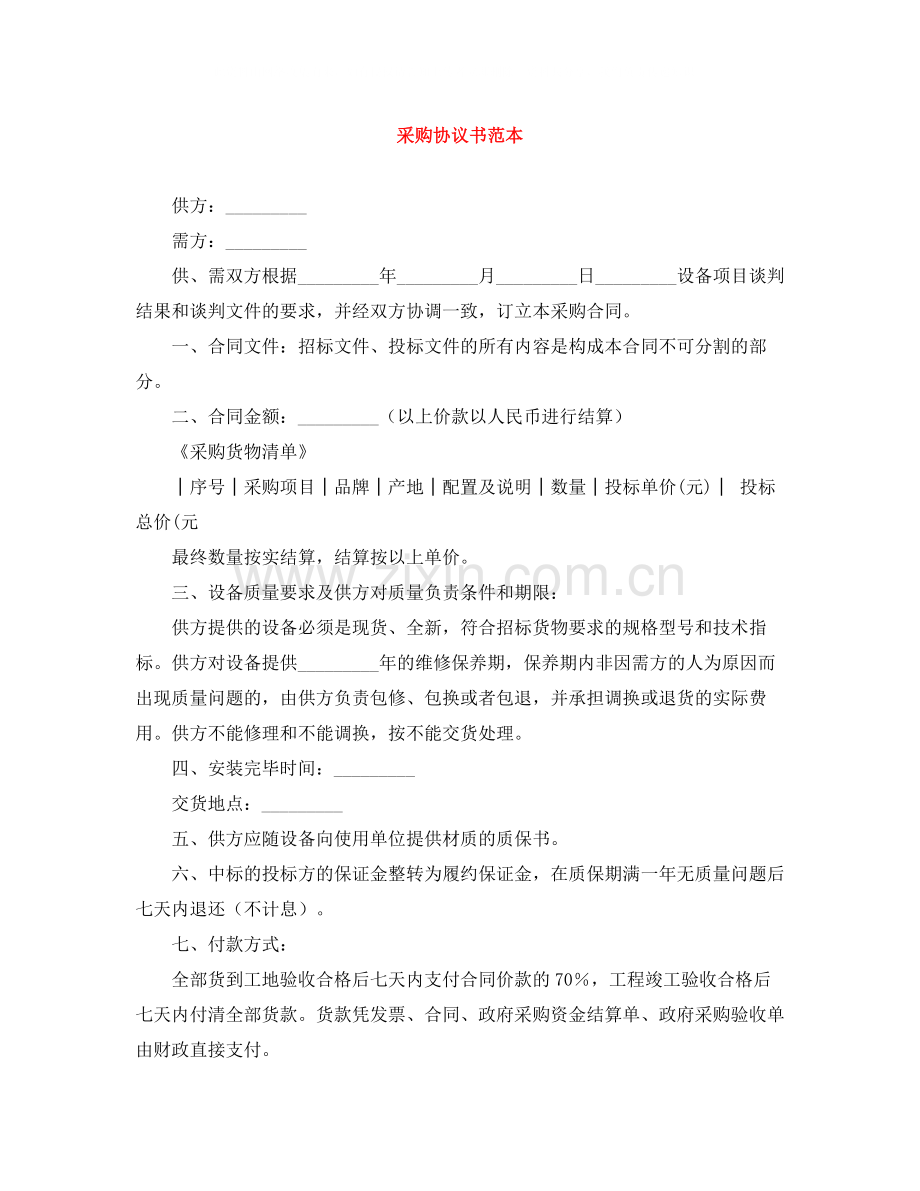 采购协议书范本.docx_第1页