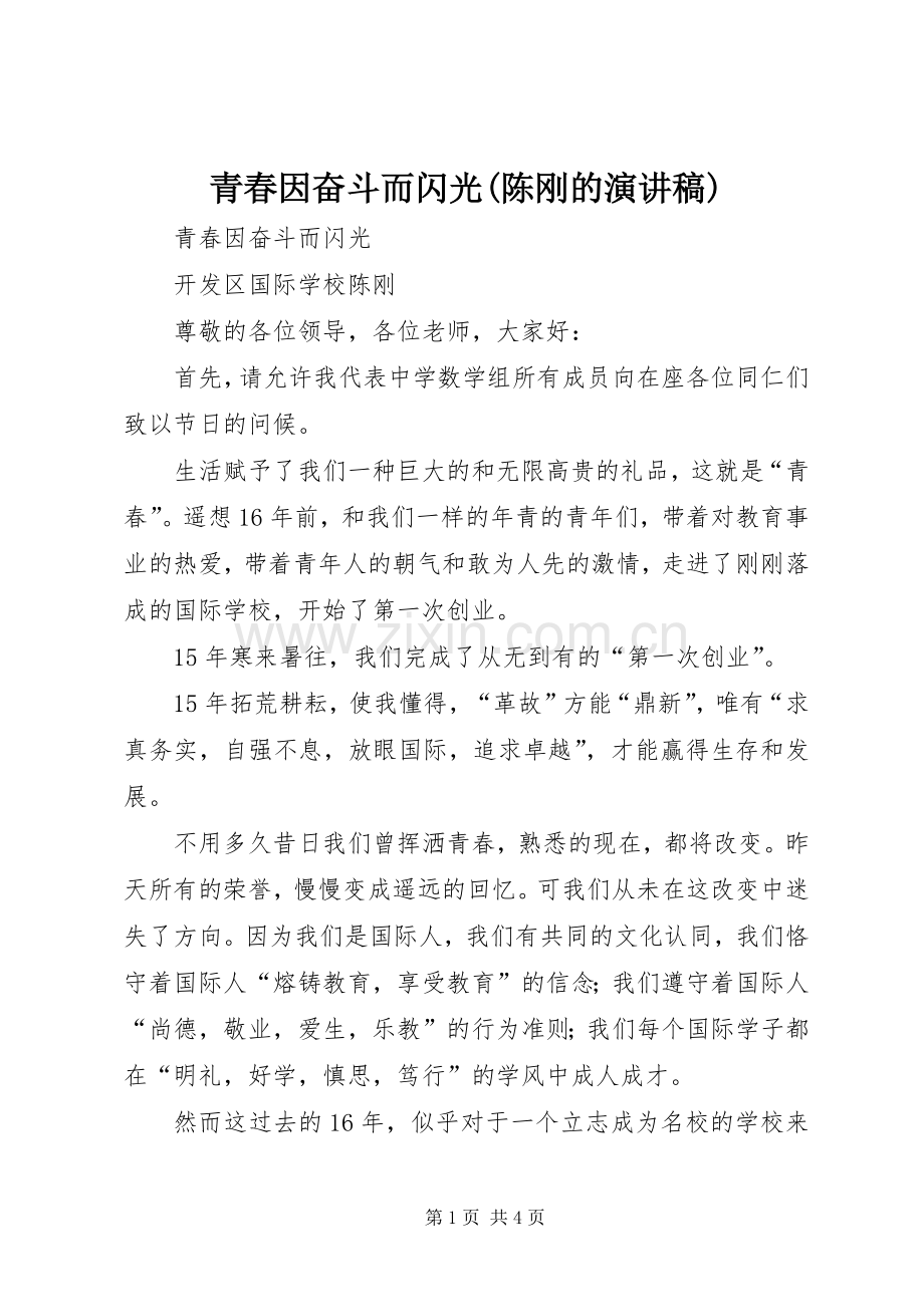 青春因奋斗而闪光(陈刚的演讲稿) .docx_第1页
