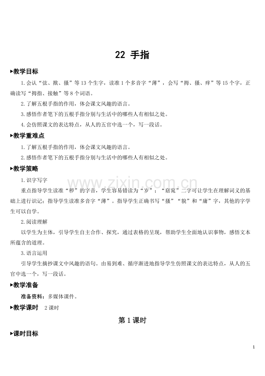 2023年秋部编人教版五年级语文下册《手指》教案.doc_第1页