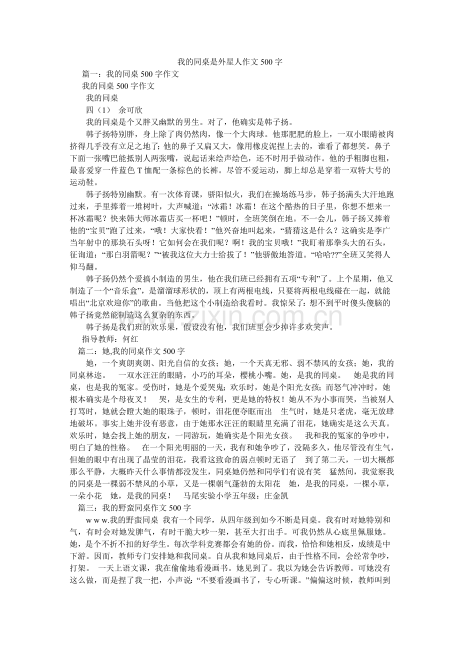 我的同桌是外星人作文500字.doc_第1页