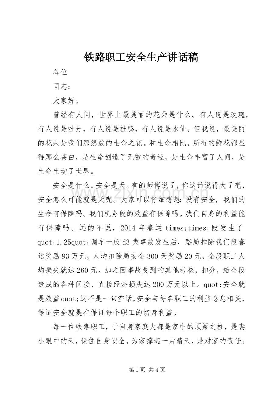 铁路职工安全生产讲话稿.docx_第1页