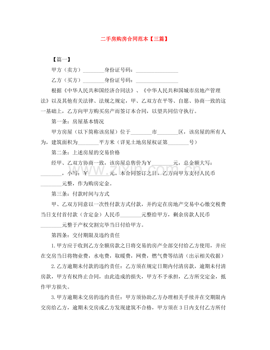 二手房购房合同范本【三篇】.docx_第1页