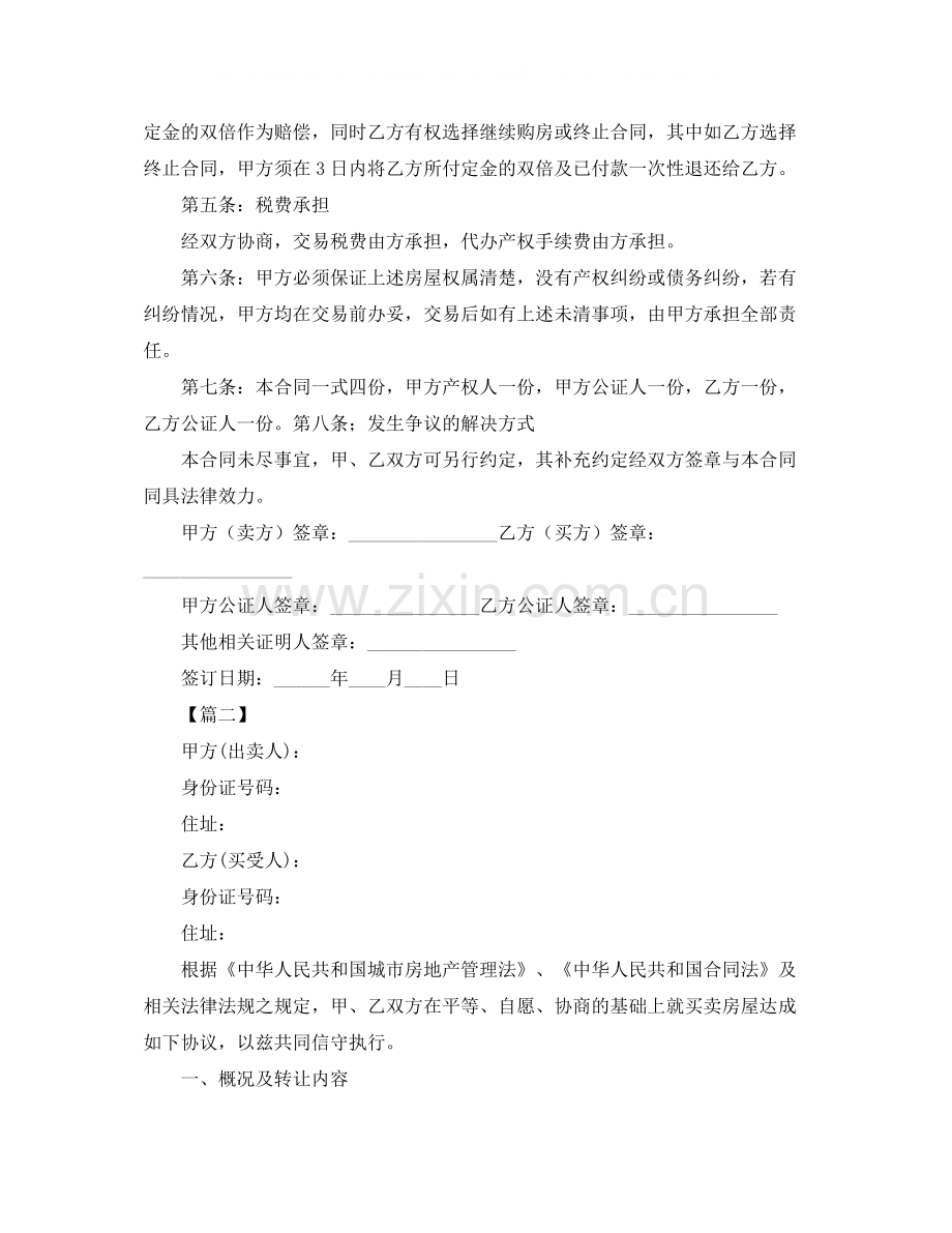 二手房购房合同范本【三篇】.docx_第2页