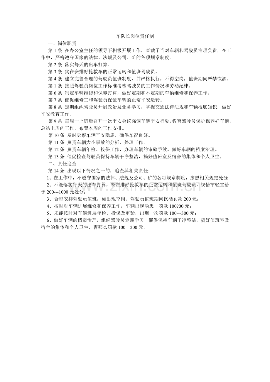 车队长岗位责任制.doc_第1页