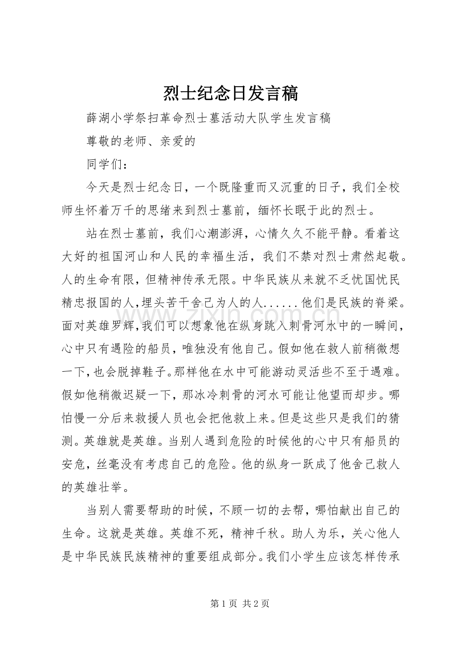 烈士纪念日发言.docx_第1页