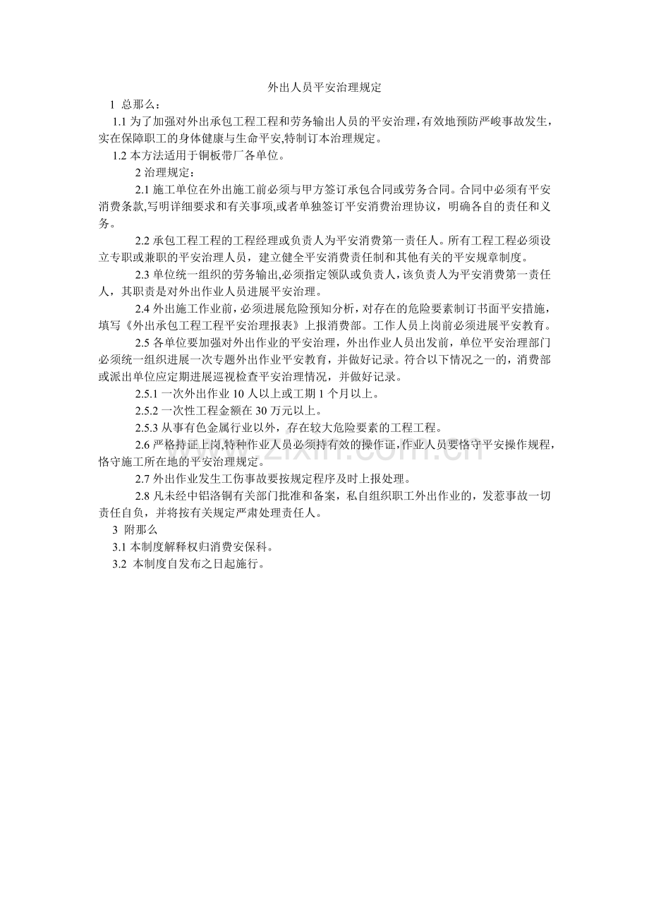 外出人ۥ员安全管理规定.doc_第1页
