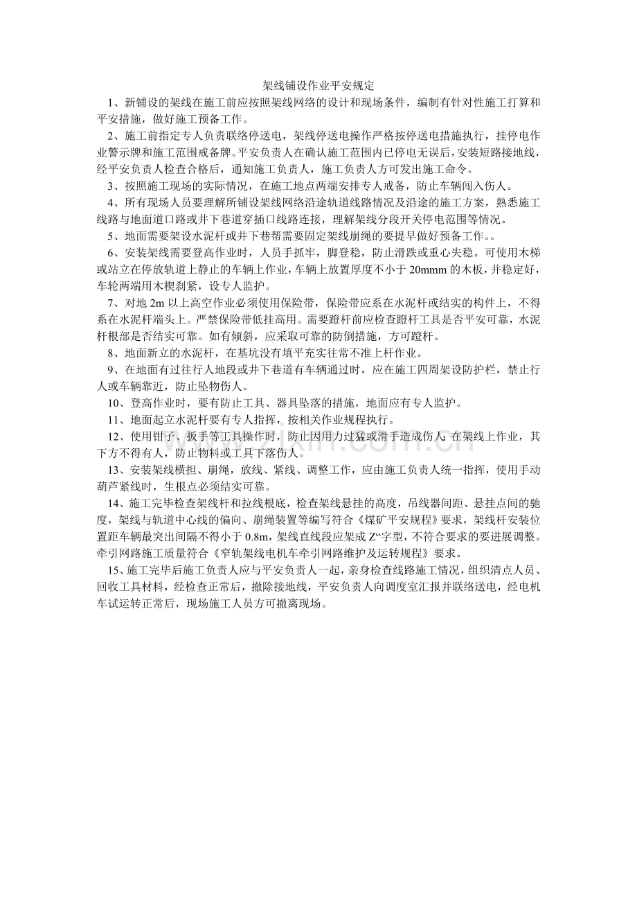 架线铺设作业安全规定.doc_第1页
