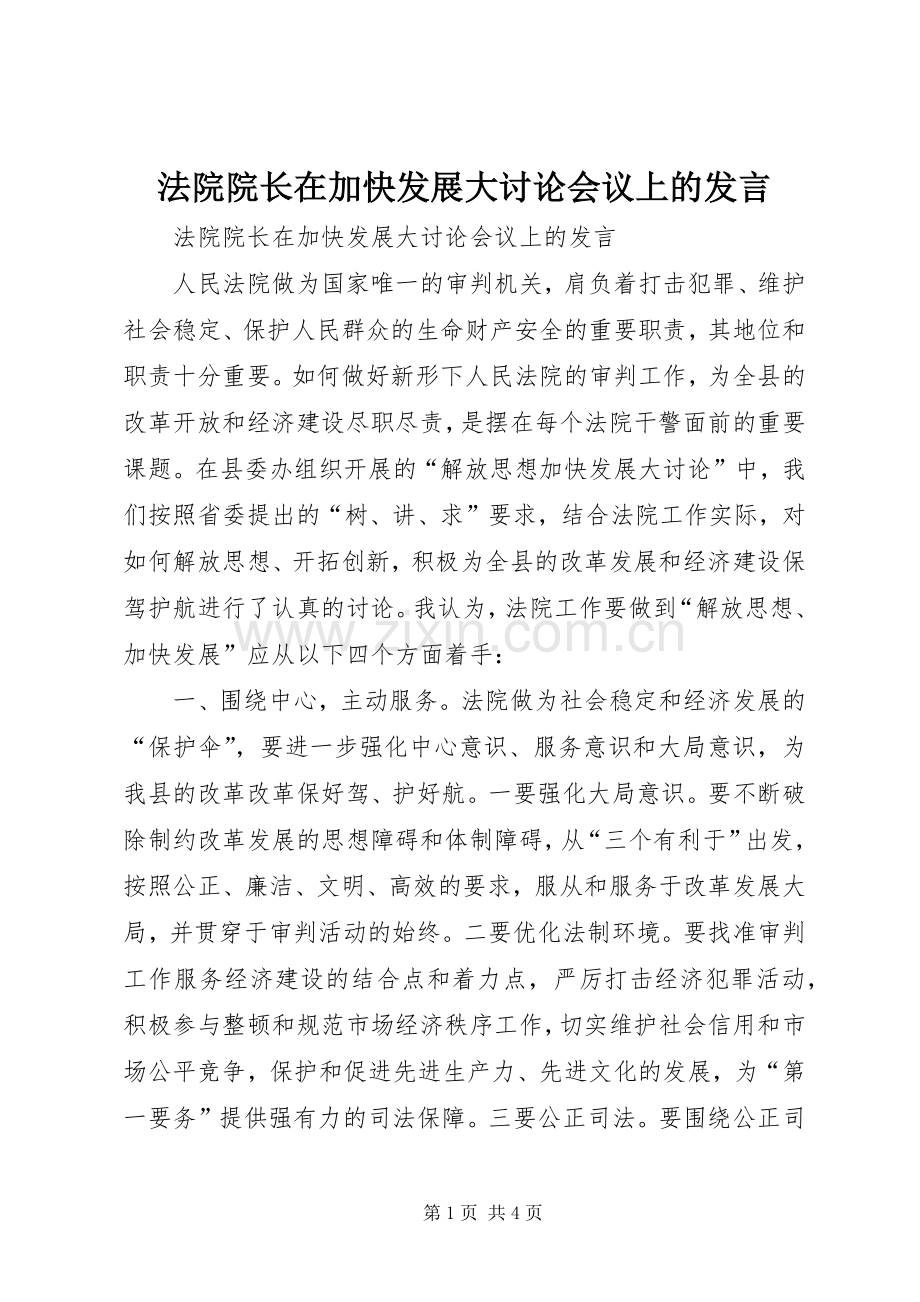 法院院长在加快发展大讨论会议上的发言稿 (2).docx_第1页