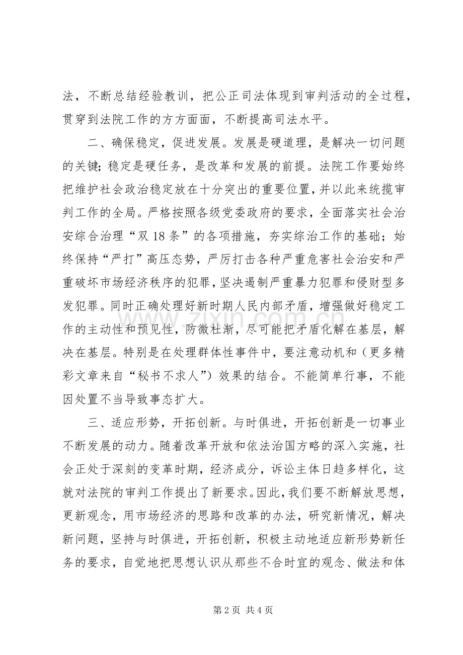 法院院长在加快发展大讨论会议上的发言稿 (2).docx_第2页