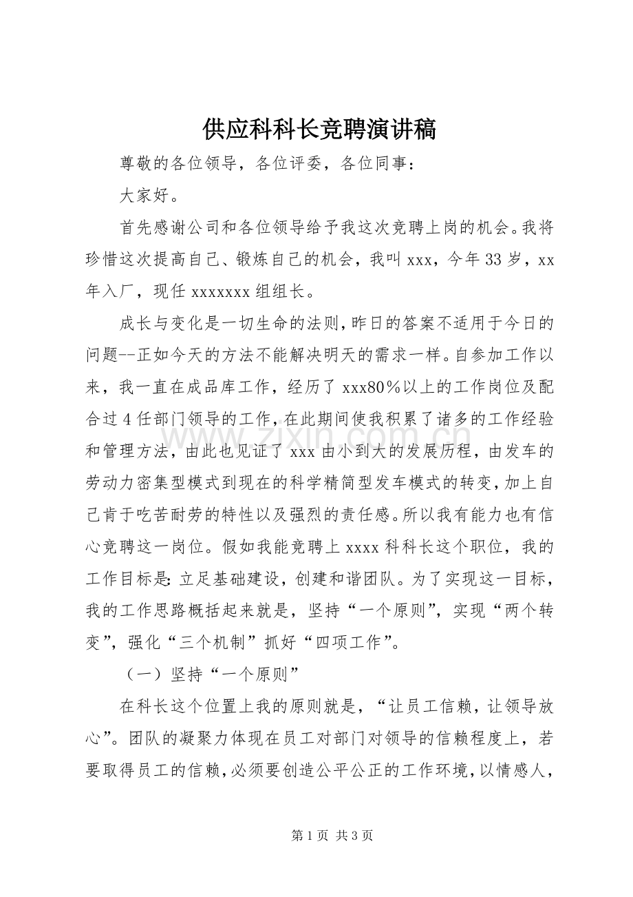 供应科科长竞聘演讲稿范文.docx_第1页