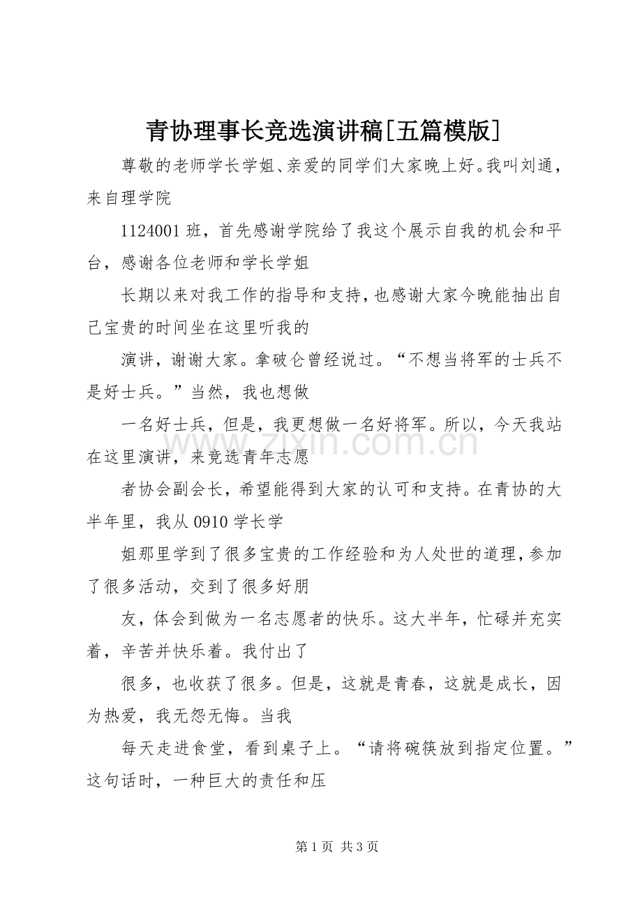 青协理事长竞选演讲稿范文[五篇模版].docx_第1页