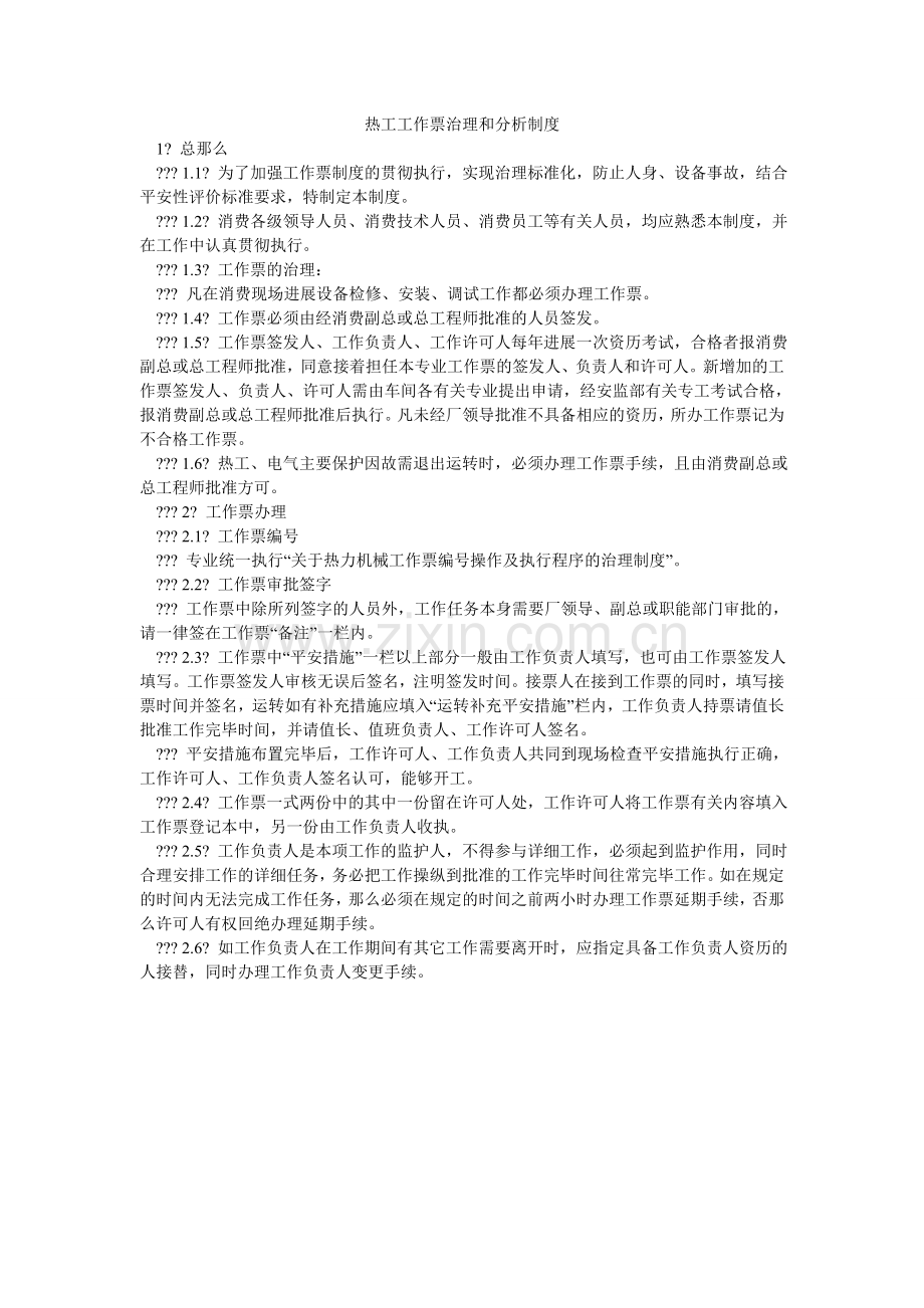热工工作票管理和分析制度.doc_第1页