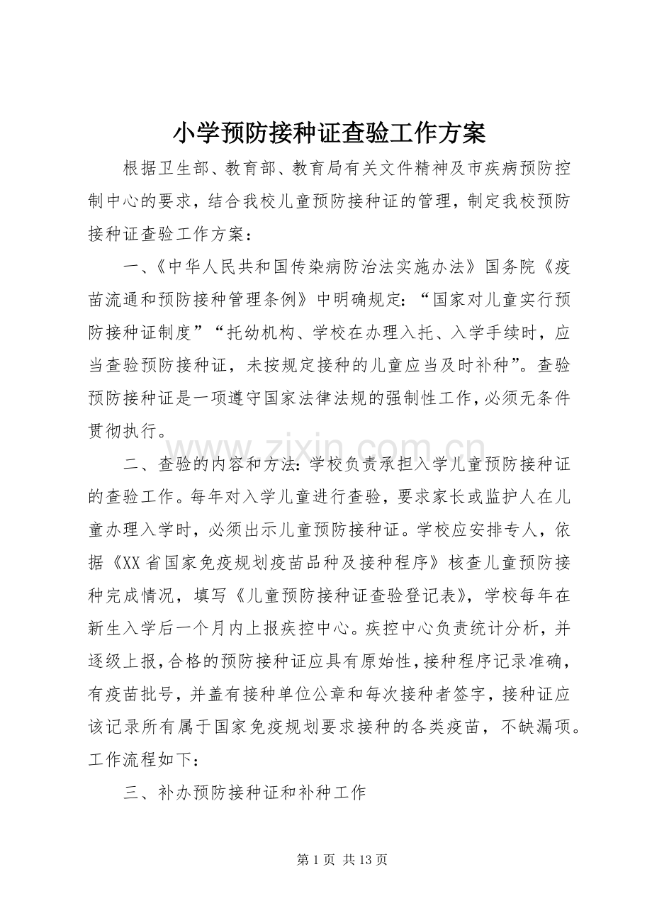 小学预防接种证查验工作实施方案 .docx_第1页