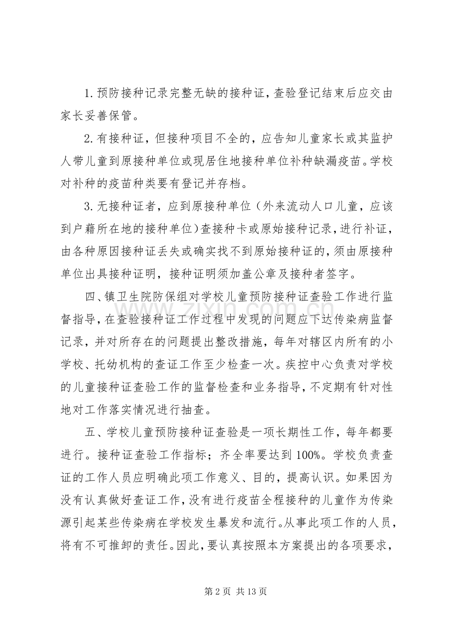 小学预防接种证查验工作实施方案 .docx_第2页