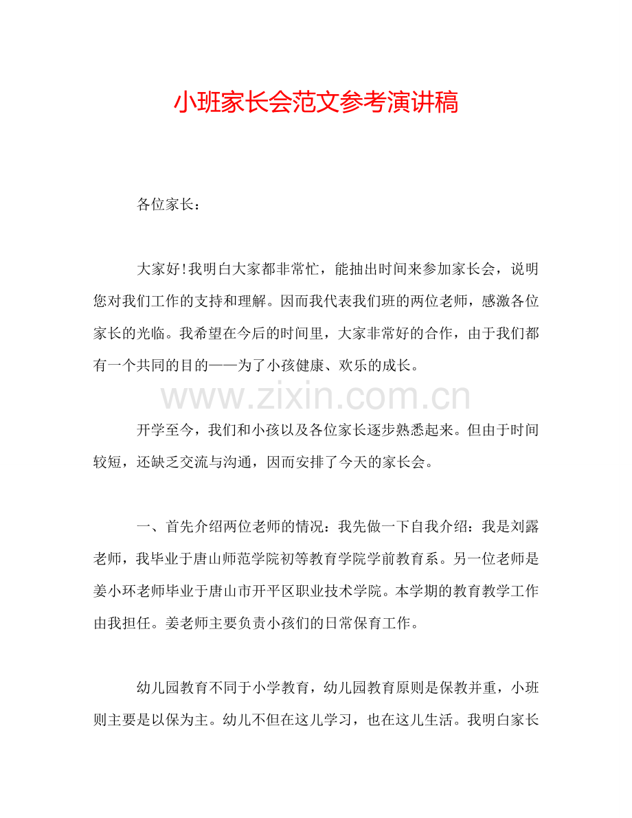 小班家长会范文参考演讲稿.doc_第1页