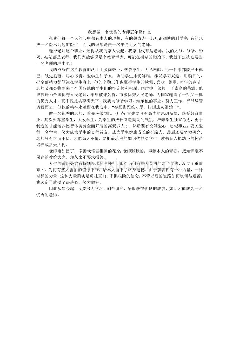 我想做一名优秀的老师五年级作文.doc_第1页
