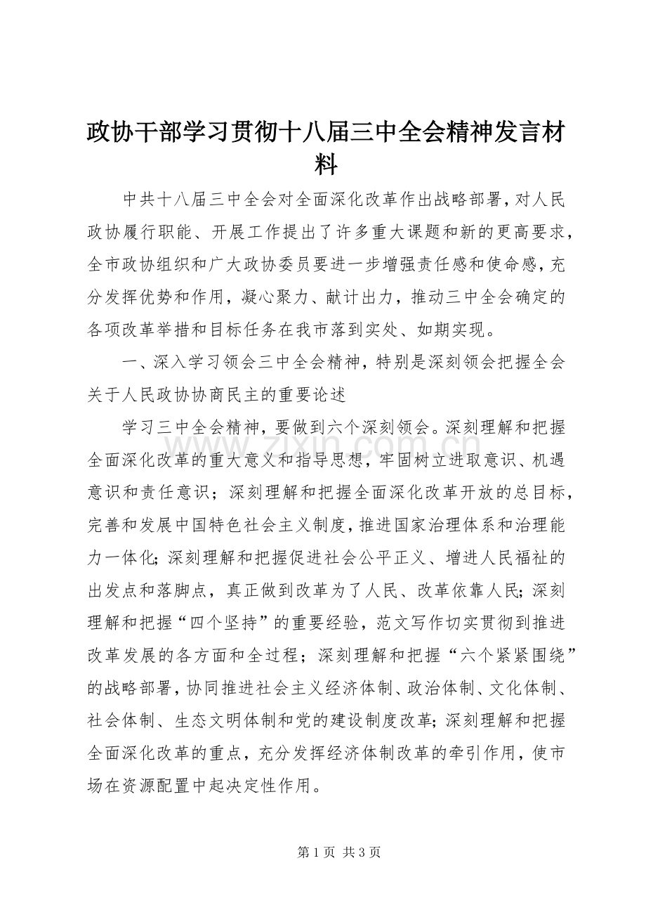 政协干部学习贯彻十八届三中全会精神发言材料提纲.docx_第1页