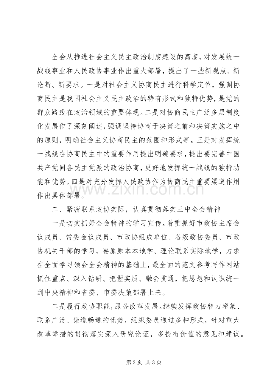 政协干部学习贯彻十八届三中全会精神发言材料提纲.docx_第2页