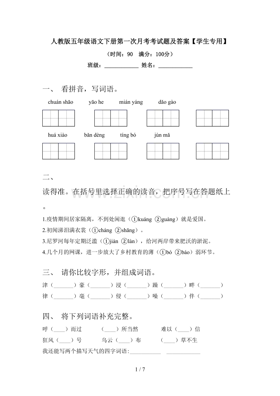 人教版五年级语文下册第一次月考考试题及答案【学生专用】.doc_第1页