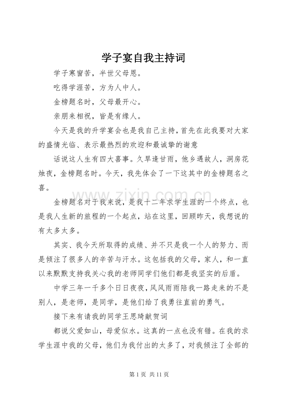 学子宴自我主持稿(2).docx_第1页