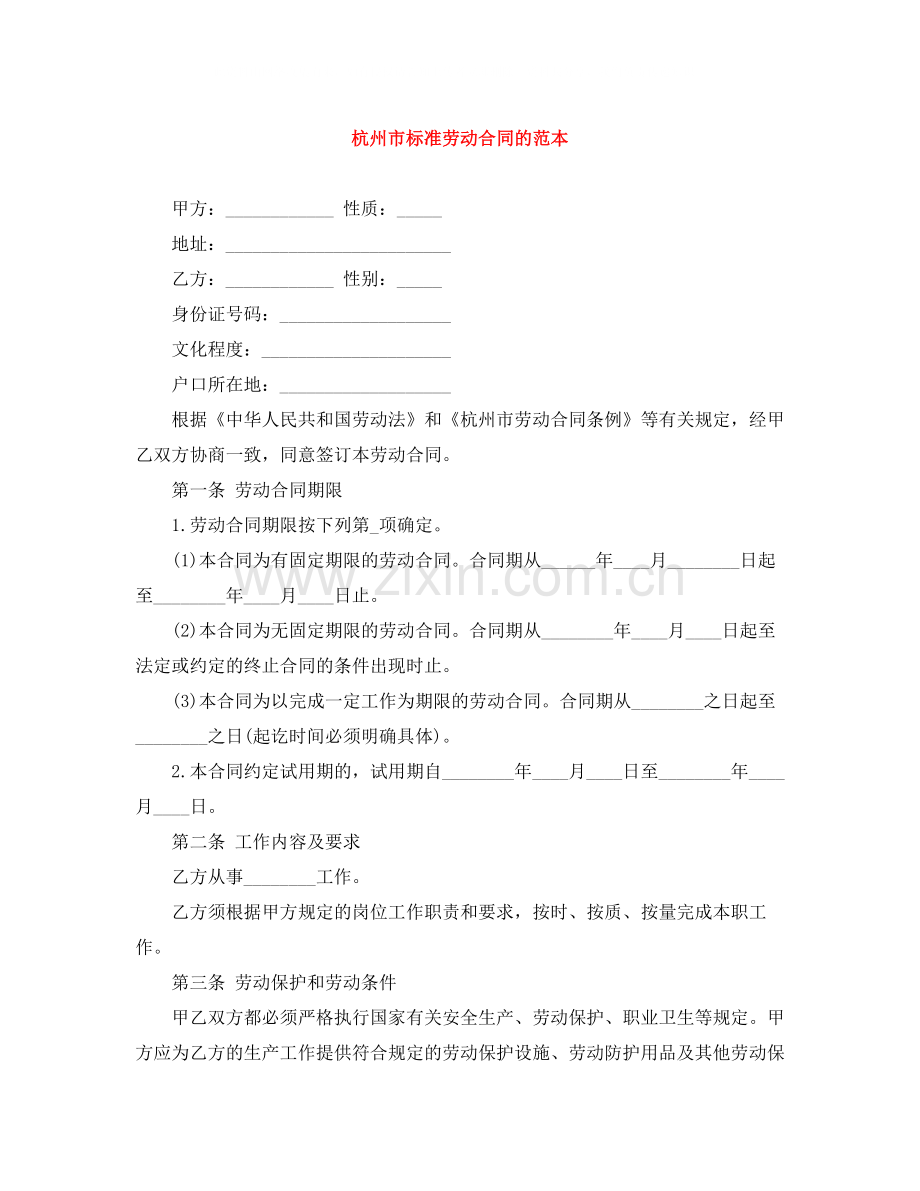杭州市标准劳动合同的范本.docx_第1页