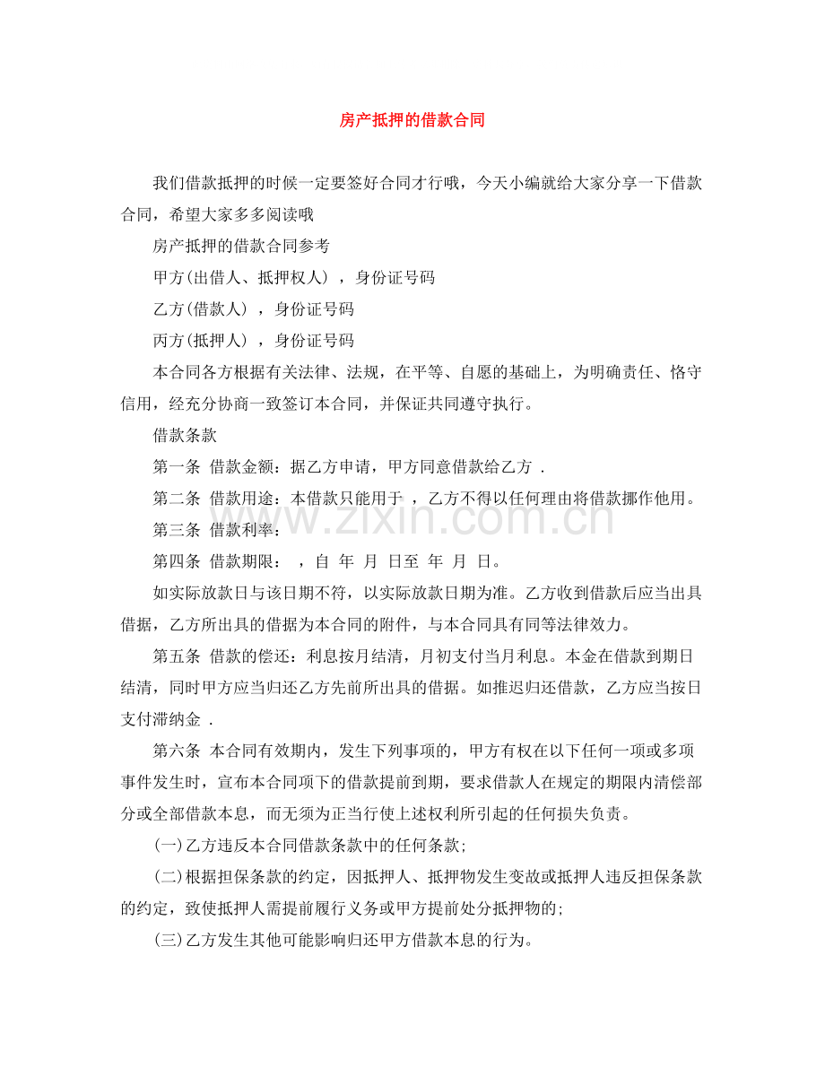 房产抵押的借款合同.docx_第1页