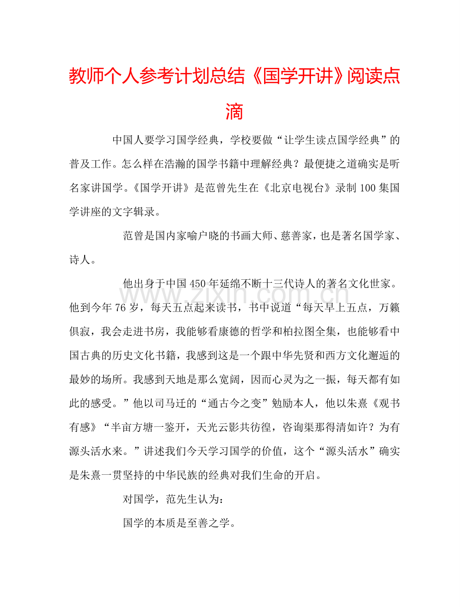 教师个人参考计划总结《国学开讲》阅读点滴.doc_第1页