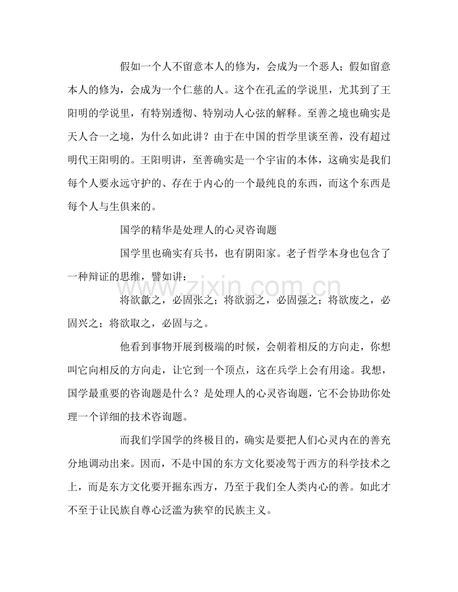 教师个人参考计划总结《国学开讲》阅读点滴.doc_第2页