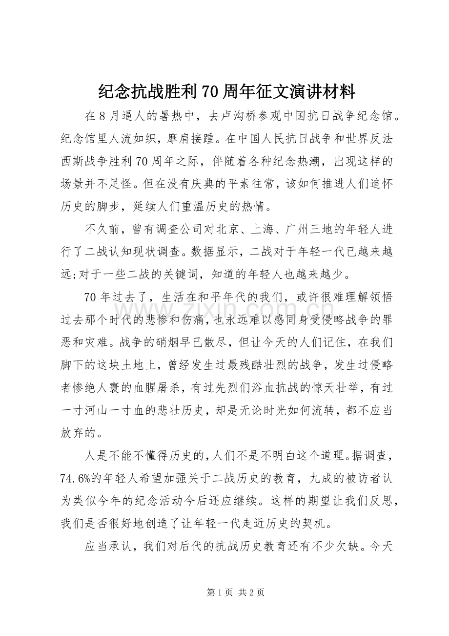 纪念抗战胜利70周年征文演讲稿材料.docx_第1页