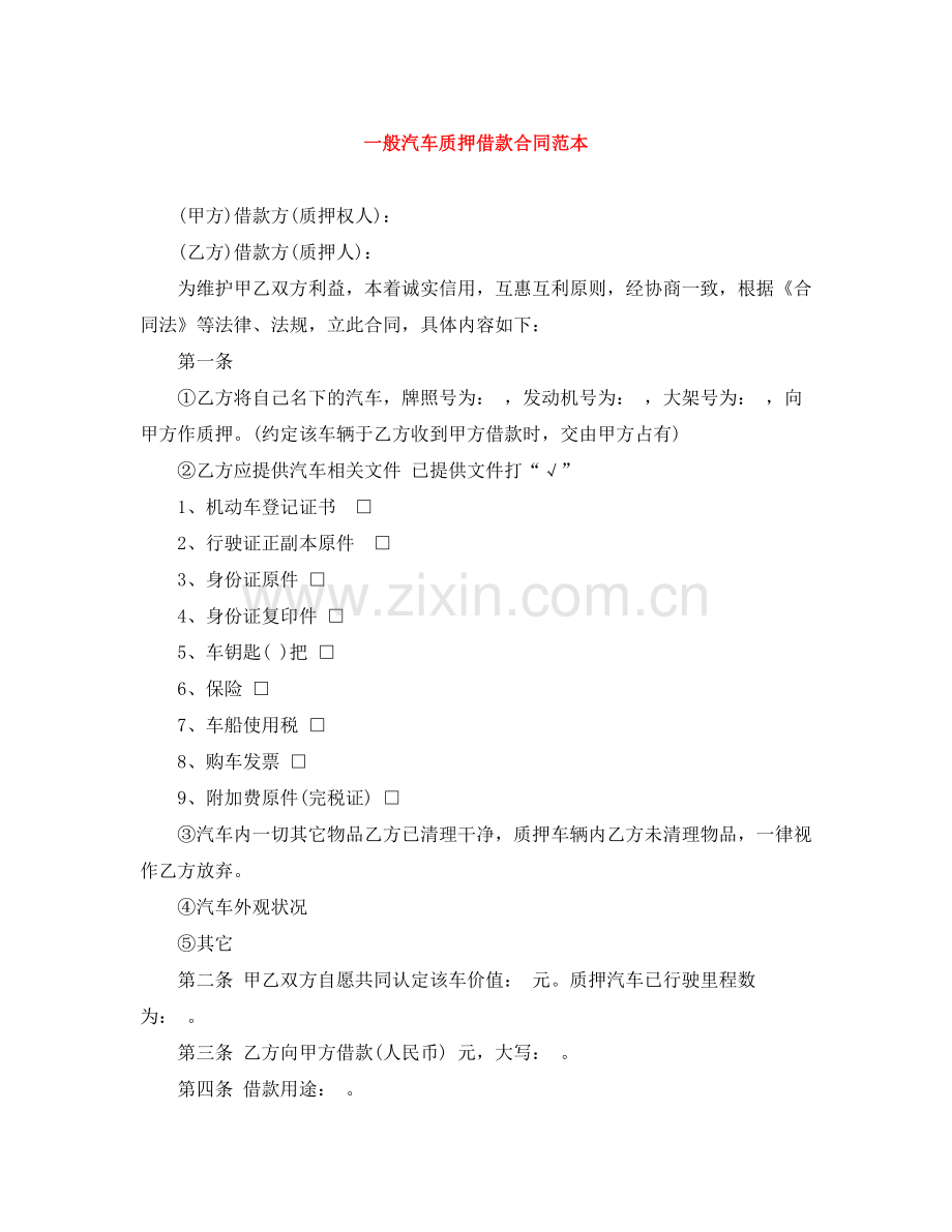 一般汽车质押借款合同范本.docx_第1页