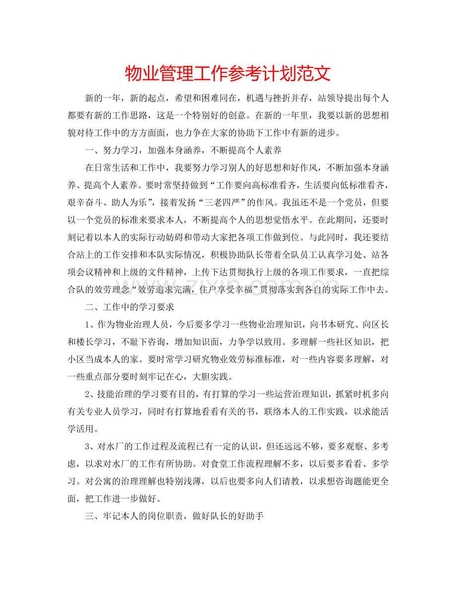 物业管理工作参考计划范文.doc_第1页