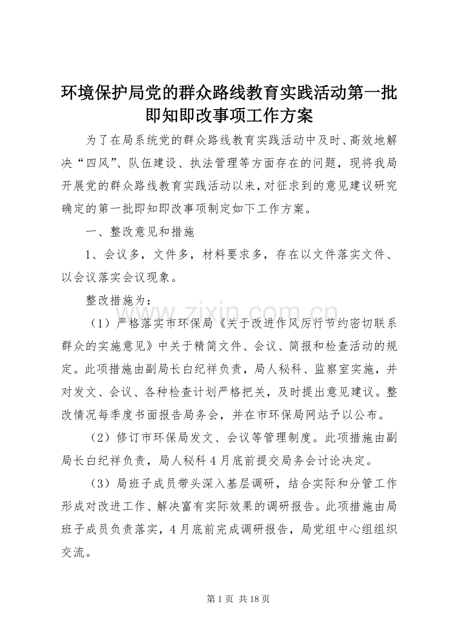 环境保护局党的群众路线教育实践活动第一批即知即改事项工作实施方案 .docx_第1页