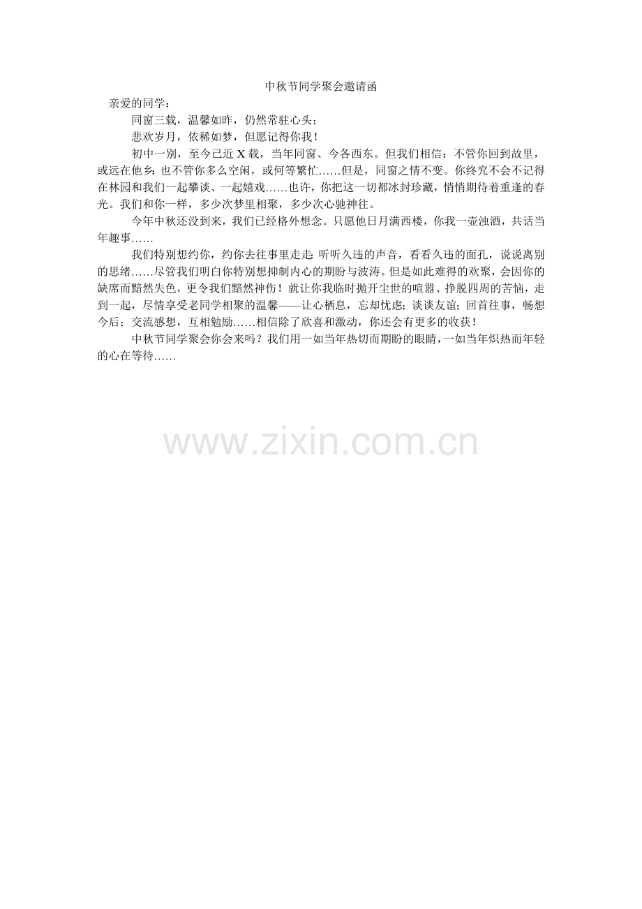中秋节ۥ同学聚会邀请函.doc_第1页