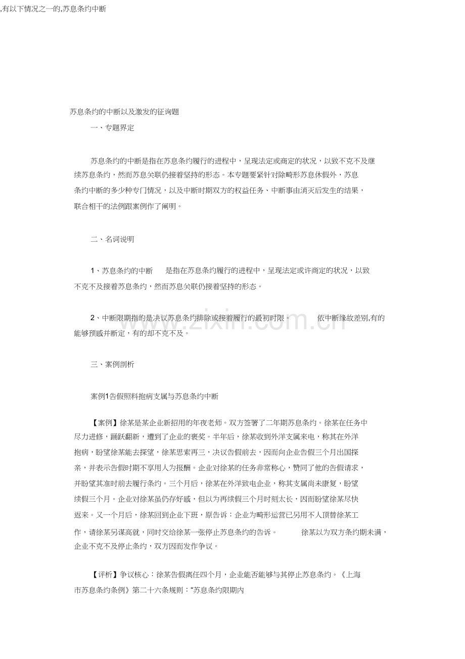 劳动合同的中止以及引发的问题.docx_第1页