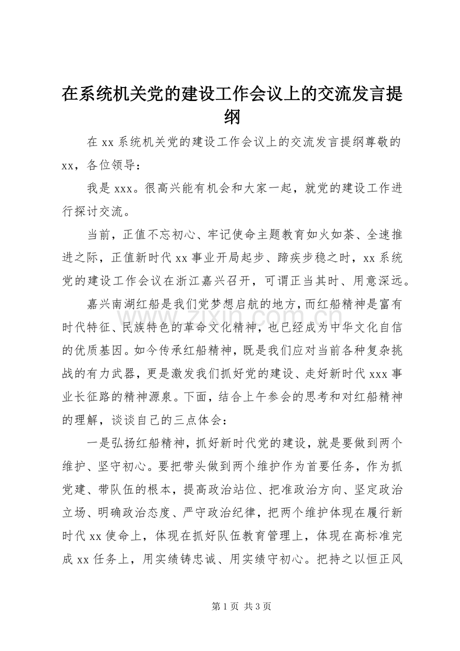 在系统机关党的建设工作会议上的交流发言提纲材料.docx_第1页