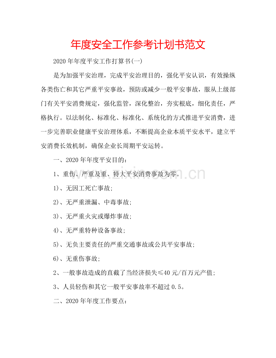 年度安全工作参考计划书范文.doc_第1页