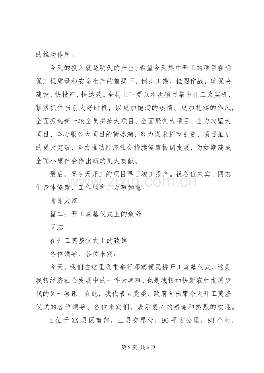 篇一：重大项目集中开工仪式演讲致辞.docx_第2页