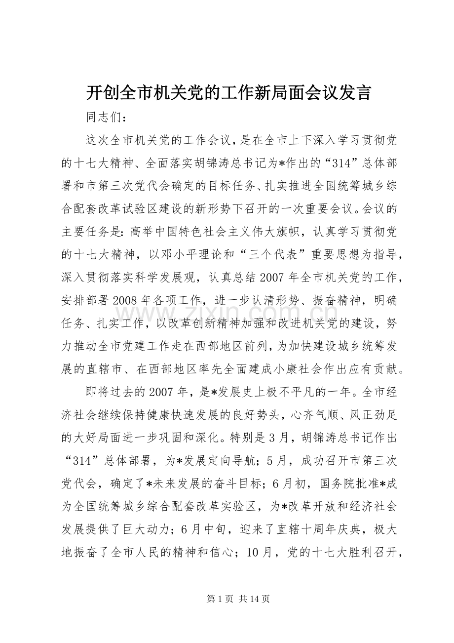 开创全市机关党的工作新局面会议发言稿.docx_第1页
