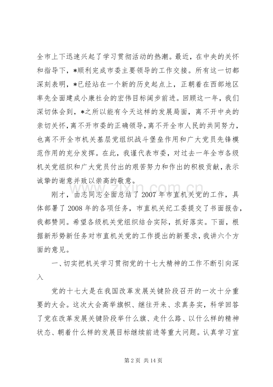 开创全市机关党的工作新局面会议发言稿.docx_第2页