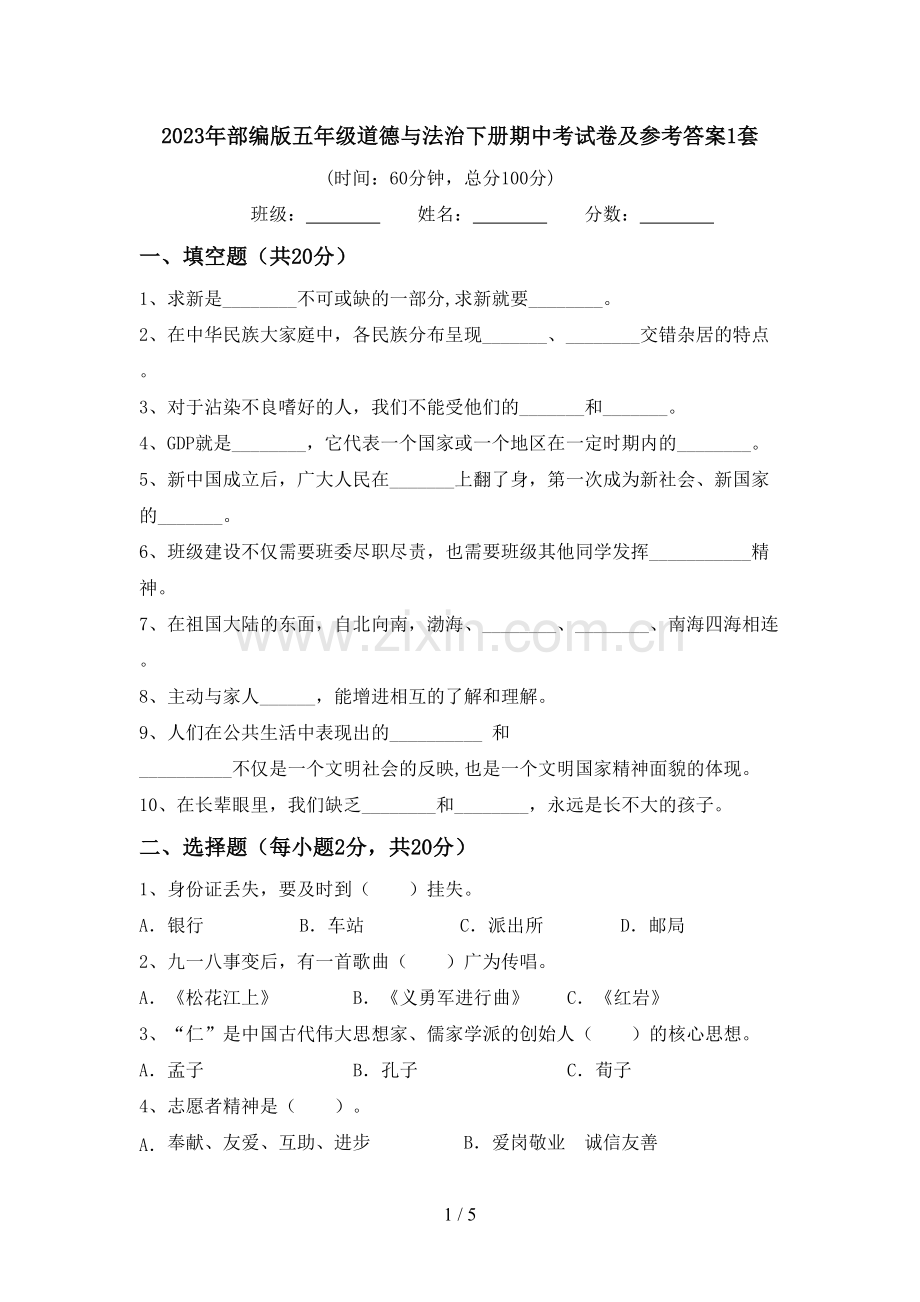2023年部编版五年级道德与法治下册期中考试卷及参考答案1套.doc_第1页
