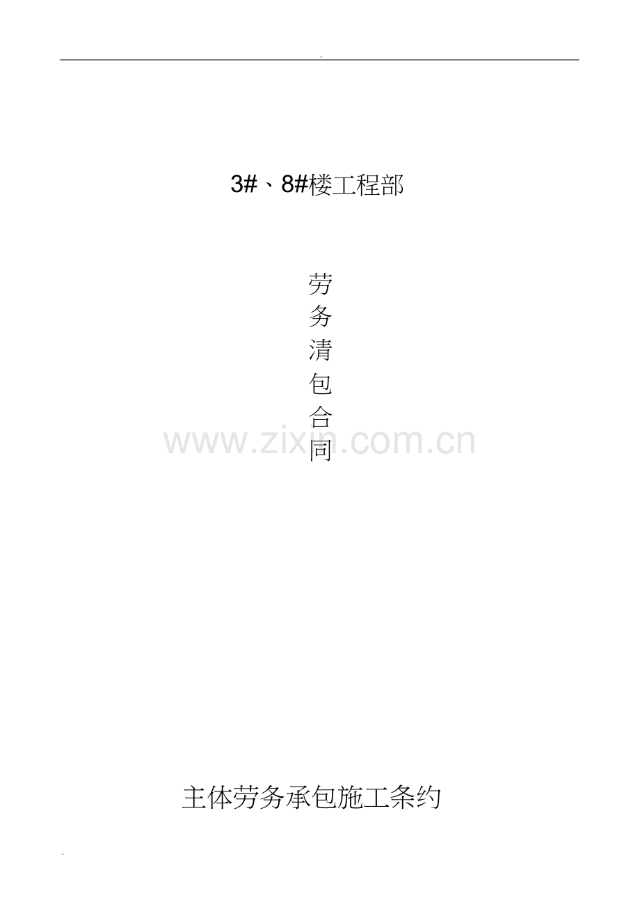 劳务小清包合同三项).docx_第1页