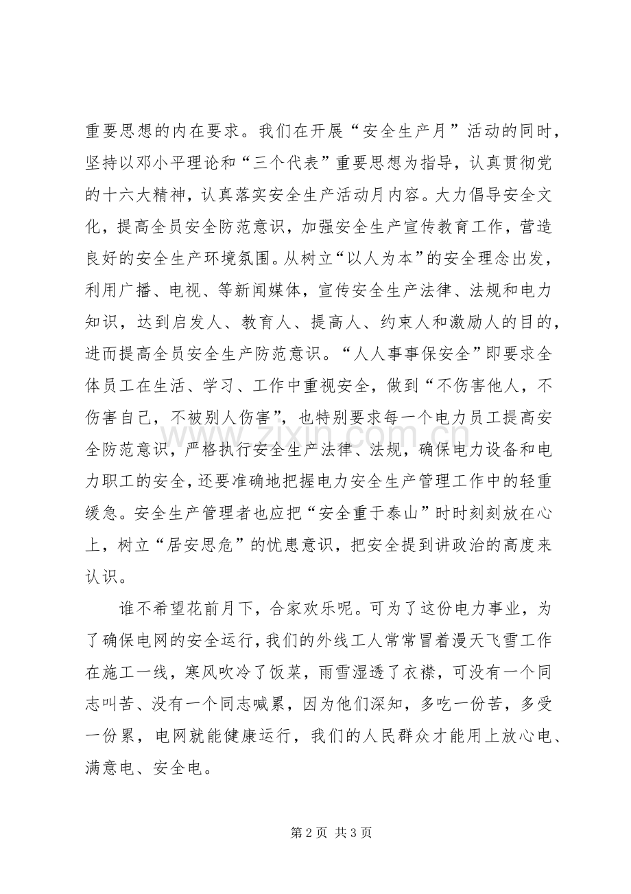 电力职工安全生产稿演讲稿.docx_第2页