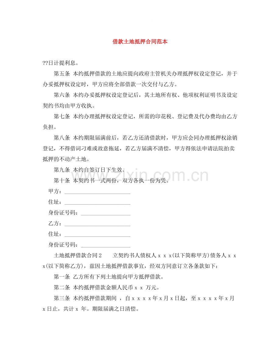 借款土地抵押合同范本.docx_第1页