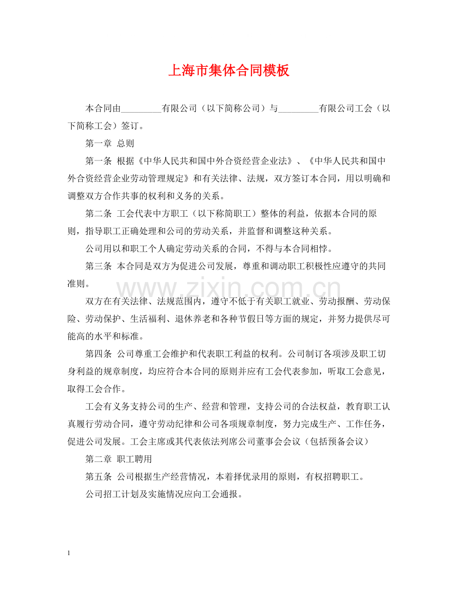 上海市集体合同模板.docx_第1页