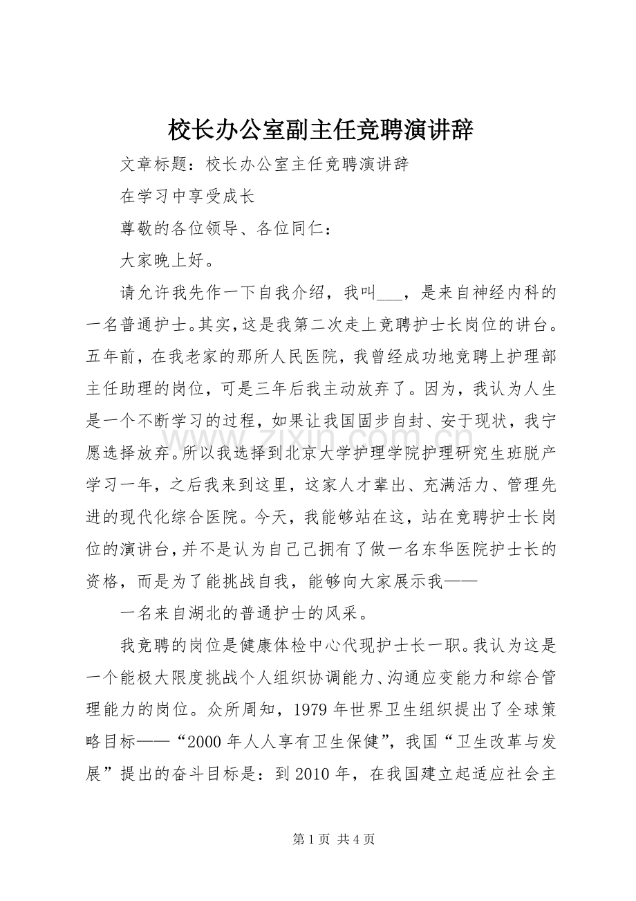 校长办公室副主任竞聘演讲辞.docx_第1页