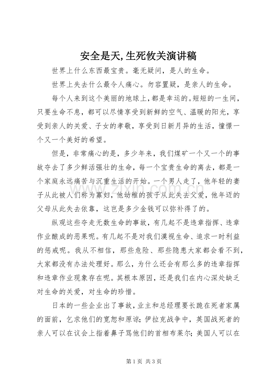安全是天,生死攸关演讲稿范文.docx_第1页