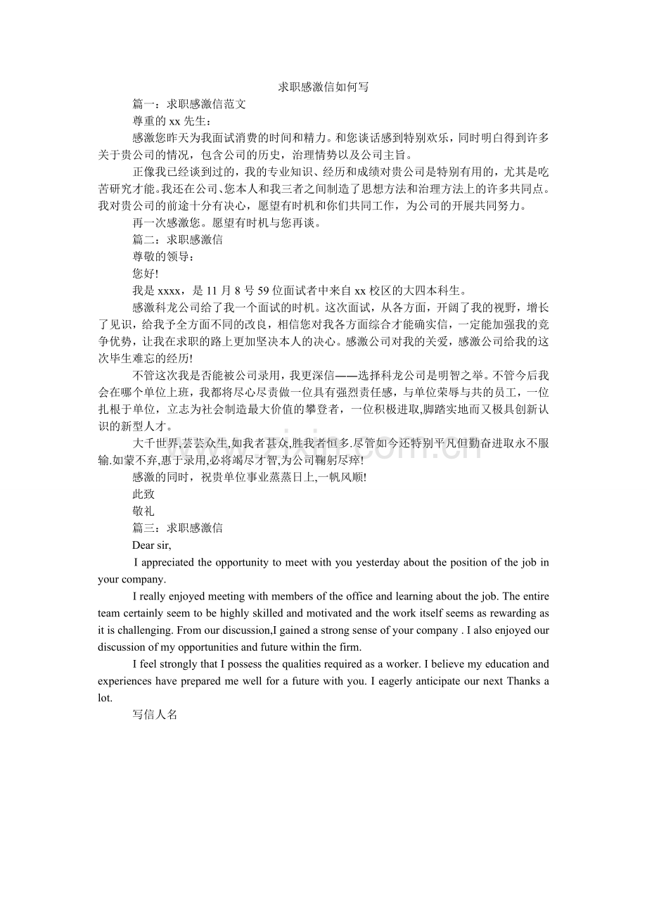 求职感谢信怎么写.doc_第1页