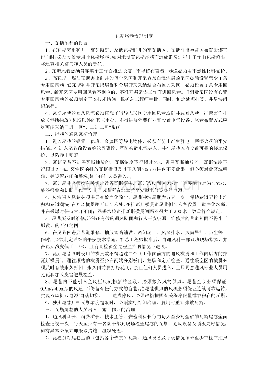 瓦斯尾ۥ巷管理制度.doc_第1页
